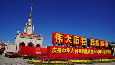 星空体育之家党委组织参观庆祝中华人民共和国成立70周年大型成就展