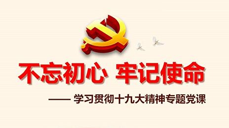 星空体育之家党委开展&ldquo;不忘初心、牢记使命&rdquo;主题教育党课活动