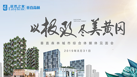 星空体育之家首个垂直森林城市揭开神秘面纱