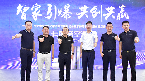 携手卡萨帝，星空体育之家&ldquo;智取&rdquo;家居未来！