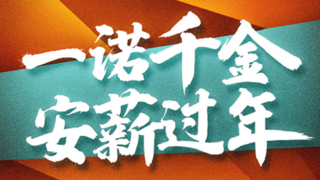 一诺千金，星空体育之家携手芝麻信用倡导安&ldquo;薪&rdquo;过年！