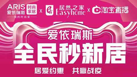 &ldquo;直播热&rdquo;助力&ldquo;云营销&rdquo;，星空体育之家携家居品牌探索新方向！