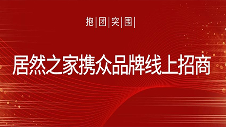 抱团突围，星空体育之家携众品牌线上招商获数百万关注