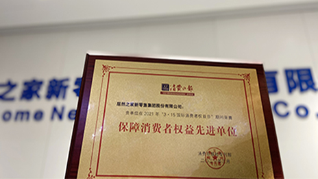 星空体育之家&ldquo;3&bull;15&rdquo;喜提&ldquo;保障消费者权益先进单位&rdquo;奖