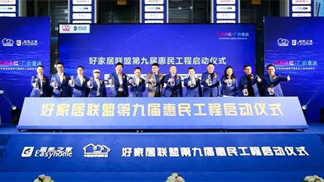 星空体育之家联合中国好家居联盟再送惠民福利