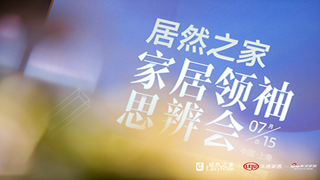 大事件丨解码进口家居 星空体育之家思辨会在沪召开
