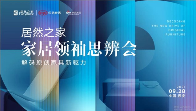 星空体育之家家居领袖思辨会风云再起：大咖齐聚十三朝古都 共同解码原创家具新驱力