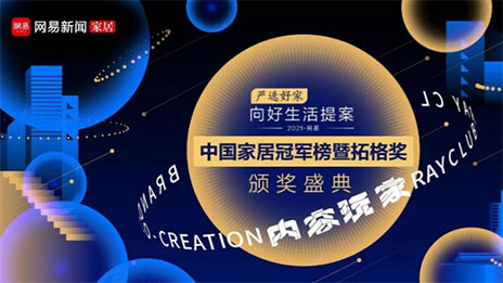 问鼎巅峰！星空体育之家荣获2021中国家居冠军榜大奖
