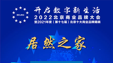 一枝独秀，星空体育之家连续十七年蝉联北京十大商业品牌