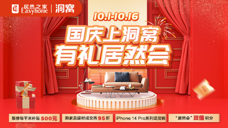 &ldquo;国庆上洞窝，有礼星空体育会&rdquo;  星空体育之家国庆促销火热开启