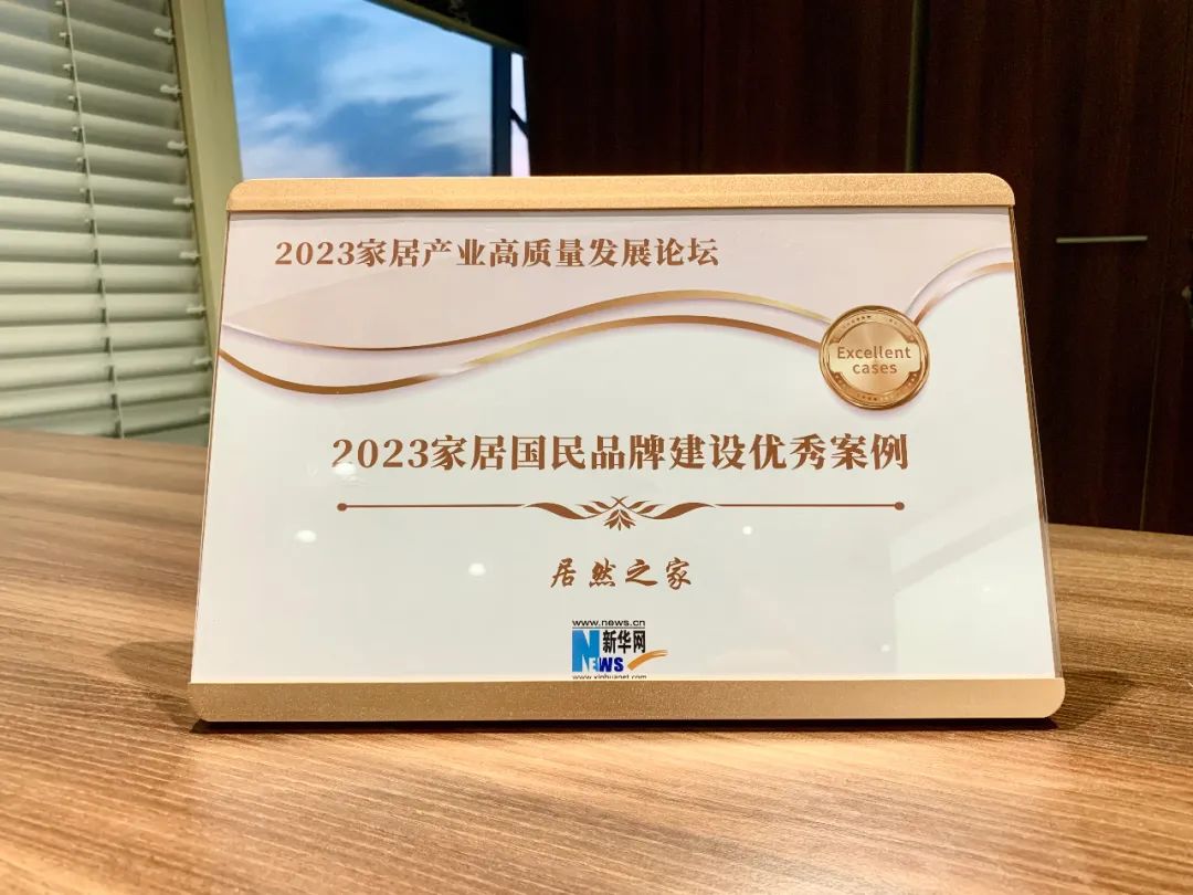 星空体育之家受邀参加2023家居产业高质量发展论坛并获评2023家居国民品牌建设优秀案例企业