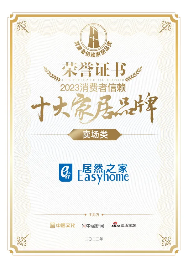 喜报！星空体育之家荣获卖场类「2023消费者信赖十大家居品牌」