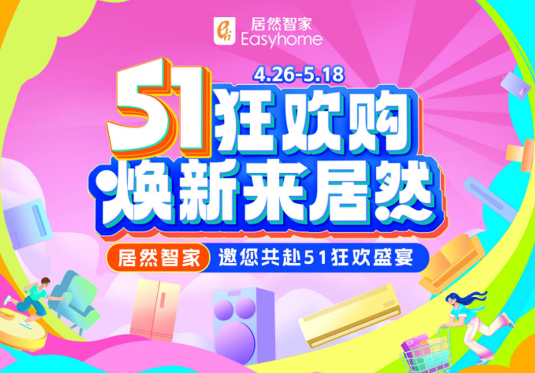星空体育&ldquo;51狂欢购&rdquo;火热收官，三重引擎激活焕新消费