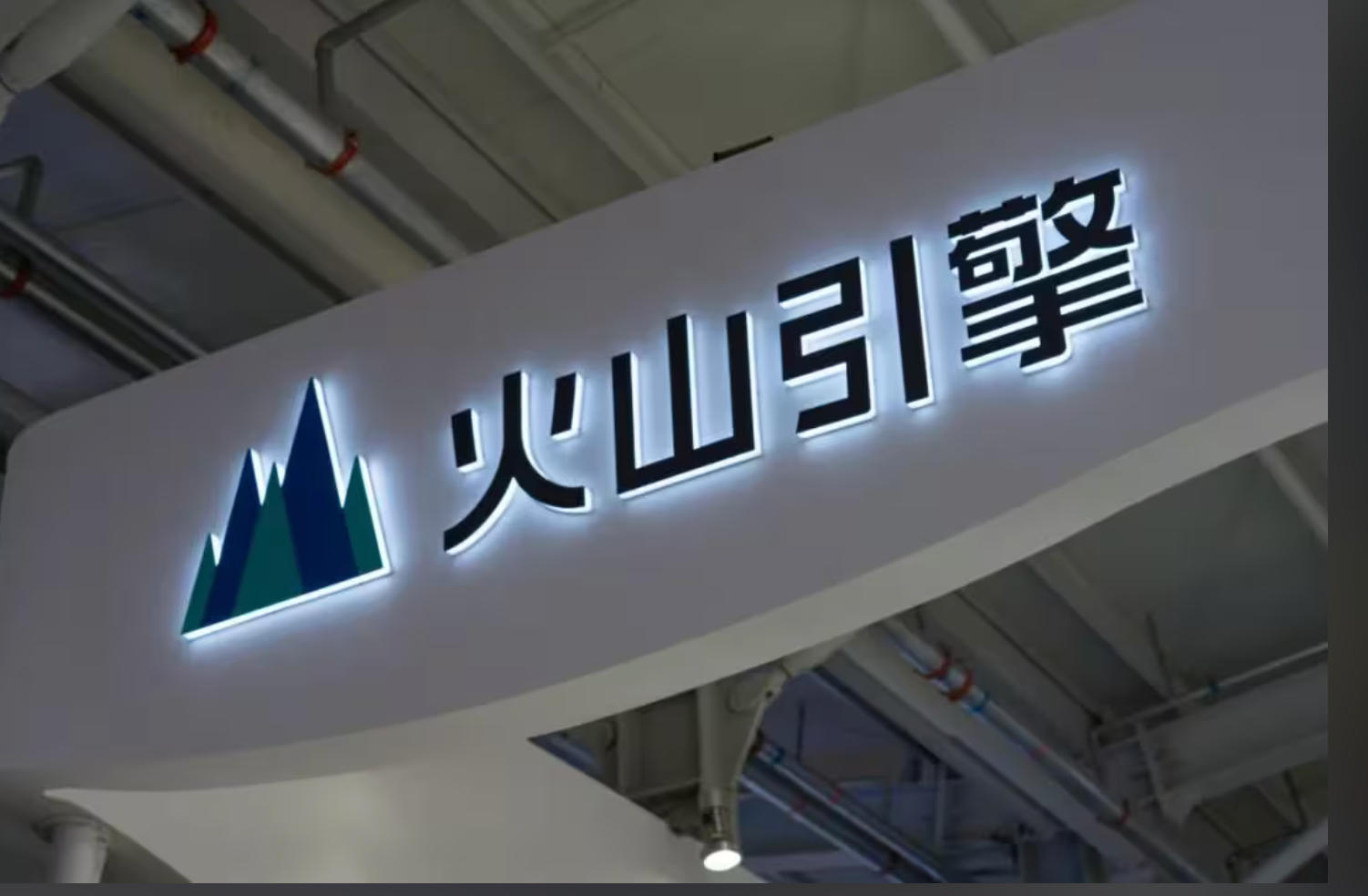 星空体育之家&times;火山引擎：用AI重构家居产业的「数智化基建」之路