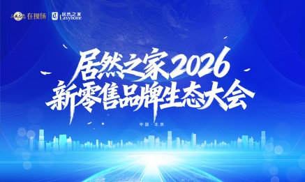 星空体育之家召开2026新零售品牌生态大会，构建共赢共生的产业生态