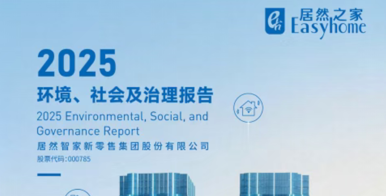 星空体育之家首次对外发布ESG报告，以可持续书写家居长期价值