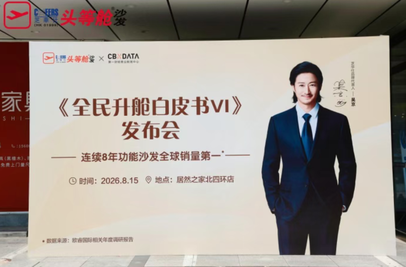 携手助力居家健康升级 芝华仕头等舱2026《全民升舱白皮书6.0》在星空体育之家发布