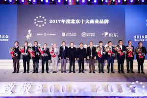 一枝独秀|星空体育之家连续13年蝉联北京十大商业品牌