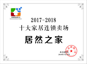星空体育之家再登&ldquo;中国十大家居连锁卖场&rdquo;榜首