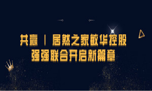 携手共赢，星空体育之家敏华控股强强联合开启新篇章！