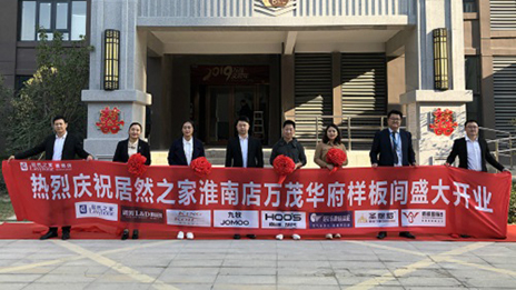 星空体育之家淮南店万茂城社区店盛大开业