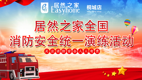 星空体育之家开启全国门店消防安全主题演练活动