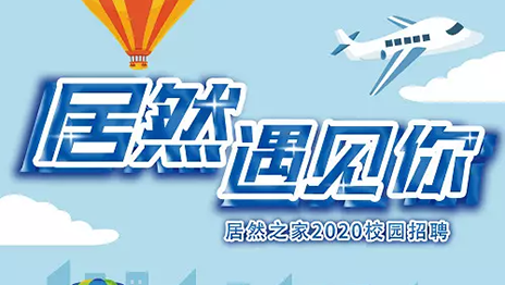 星空体育之家湖北分公司2020年校园招聘圆满落幕