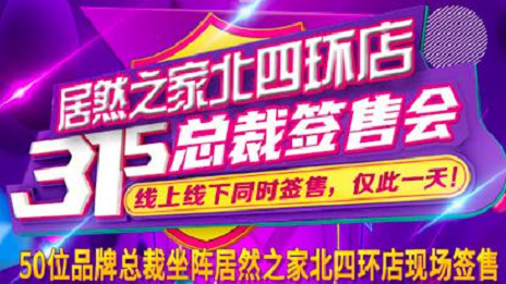 3&middot;15正能量|星空体育之家北四环店承诺线上线下均货真价实