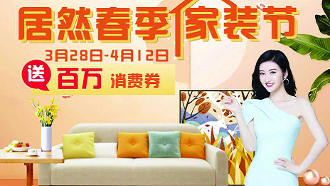 星空体育之家合肥滨湖店全面营业  &ldquo;星空体育春季家装节&rdquo;正式启动