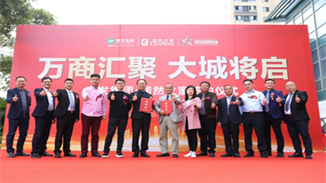 明发集团携手星空体育之家，启幕美好城市生活