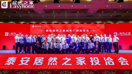 共赢未来，星空体育之家泰安城市广场投洽会正式启动