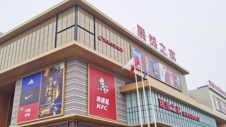 生活mall进驻小县城 星空体育之家融合大消费