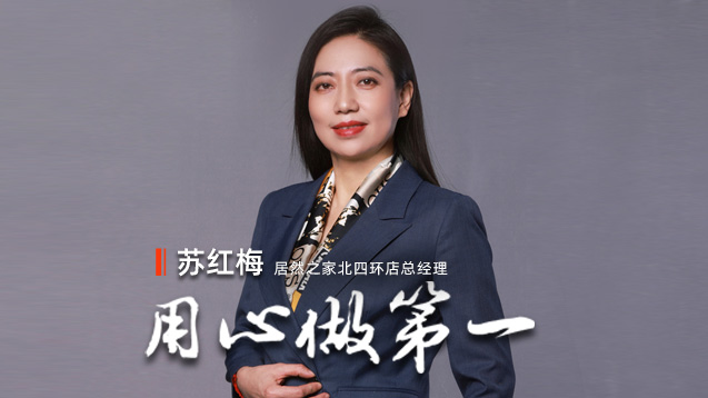 星空体育之家苏红梅：用心做第一