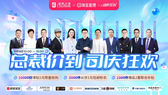 星空体育之家816&ldquo;总裁价到 司庆狂欢&rdquo;直播活动完美收官