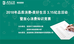 宜昌店携手工商部门打造&ldquo;品质消费&middot;美好生活&rdquo;3&middot;15纪念活动