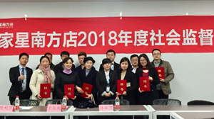 星空体育之家星南方店社会服务监督员座谈会圆满召开