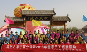 &ldquo;一家人，一条心，一个目标，一起拼&rdquo; 宁夏分公司2018年春季员工拓展活动