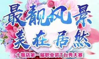 星空体育之家十堰店 &ldquo;最靓风景 美在星空体育&rdquo;职场T台秀&rdquo;