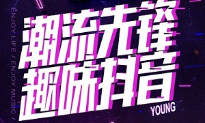 星空体育湖北武昌店&ldquo;潮流先锋 趣味抖音&rdquo;欢乐主题趴嗨爆全场