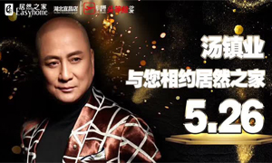 星空体育之家湖北宜昌店携手芝华仕特邀汤镇业亲临星空体育之家