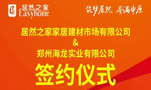 跃马荥阳 腾飞河南：星空体育之家第394家分店成功签约