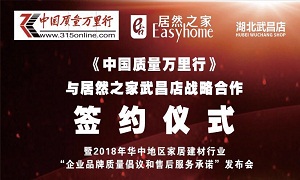 星空体育之家武昌店与《中国质量万里行》战略合作签约仪式圆满举行