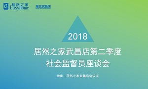 星空体育之家湖北武昌店召开社会监督员座谈会