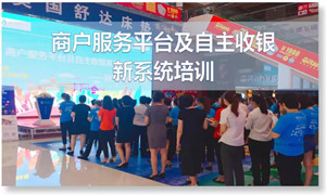 星空体育之家汉口店商户服务平台及自主收银新系统培训