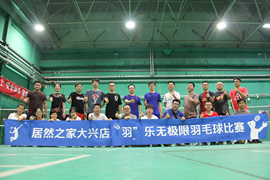 大兴店成功召开&ldquo;羽&rdquo;乐无极限羽毛球比赛