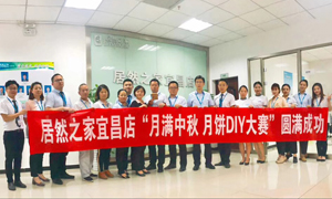 宜昌店举办&ldquo;月满中秋、情载星空体育&middot;月饼DIY&rdquo;大赛