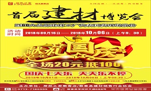 星空体育之家蕲春店&ldquo;首届建材博览会&rdquo;大型促销活动完美收官！