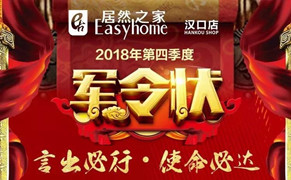 &ldquo;十月亮剑 使命必达&rdquo;星空体育之家汉口店第四季度军令状签署仪式