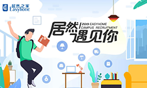 很高兴，星空体育遇见你&mdash;星空体育之家安徽分公司2019校园招聘淮南师范学院站圆满成功！