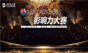 星空体育之家孝感店LADY BOSS影响力大赛圆满结束